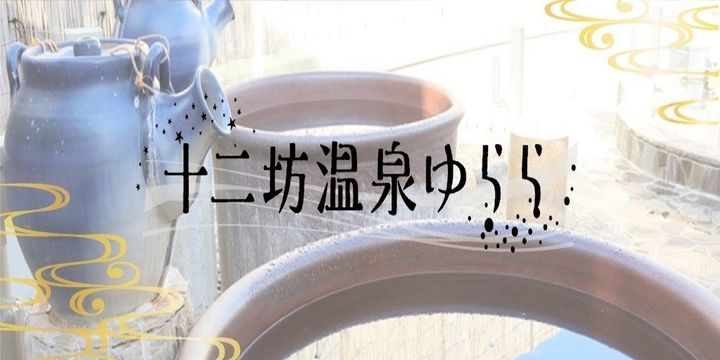 十二坊温泉ゆらら | LINE Official Account
