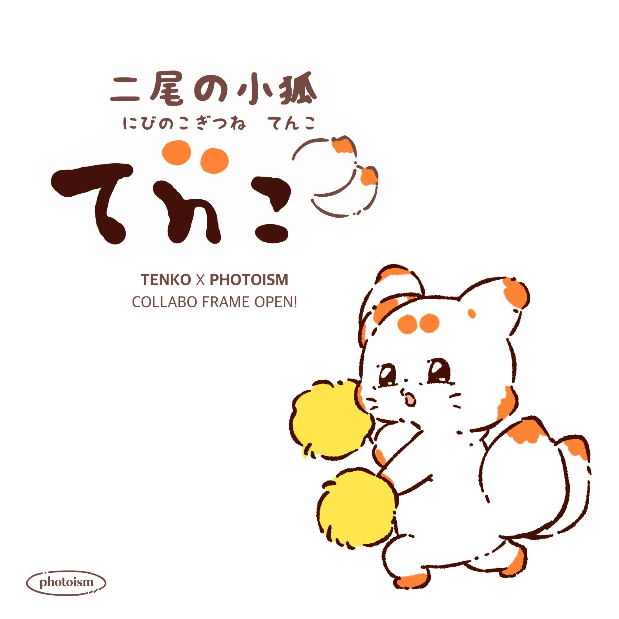 🦊嬉しいお知らせ🦊】 | てnこ/Tenko🦊🦊⛩🐶 | LINE Official Account