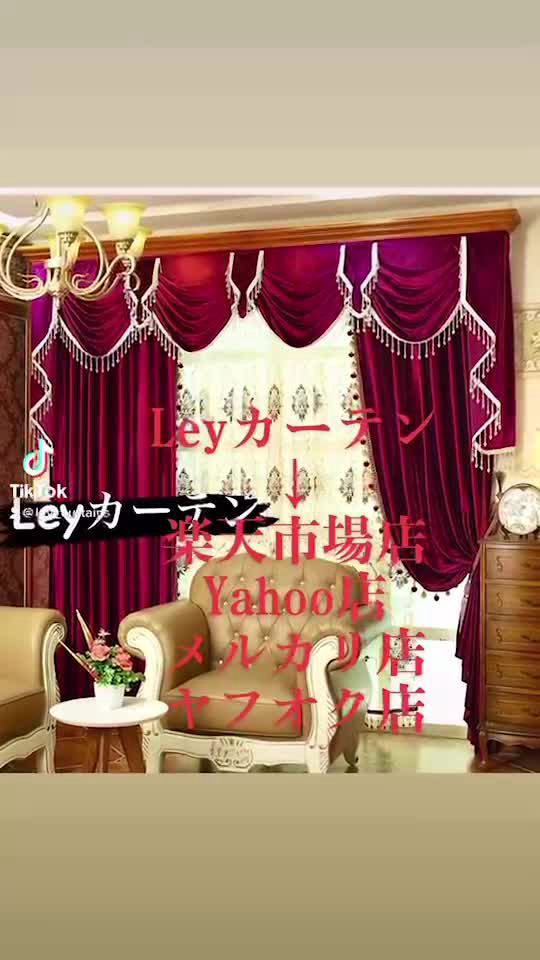 Leyカーテン 裏生地付き ドレープカーテン レースカーテン 花 オーダー