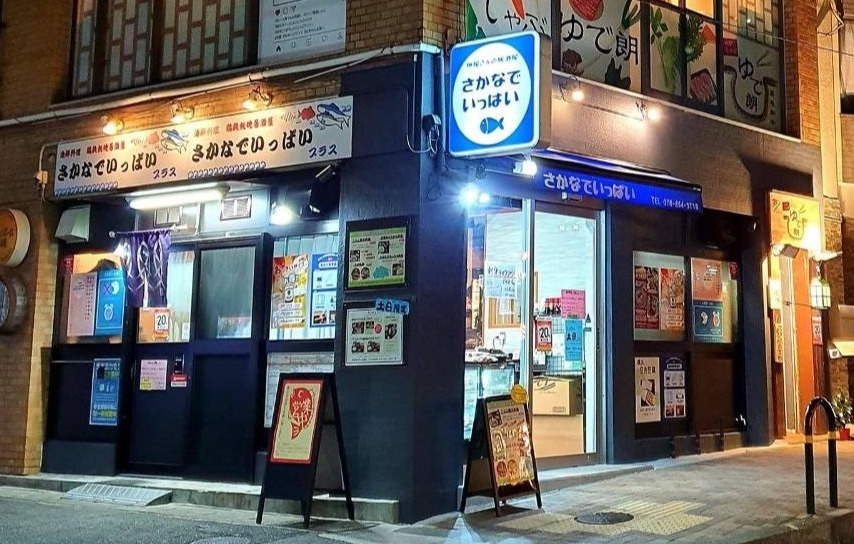 さかなでいっぱい 魚屋さんの居酒屋 | LINE Official Account