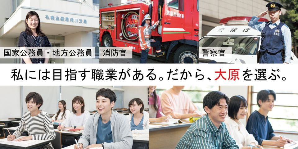 大原法律公務員専門学校 | LINE Official Account