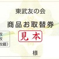 東武友の会 商品お取替え券