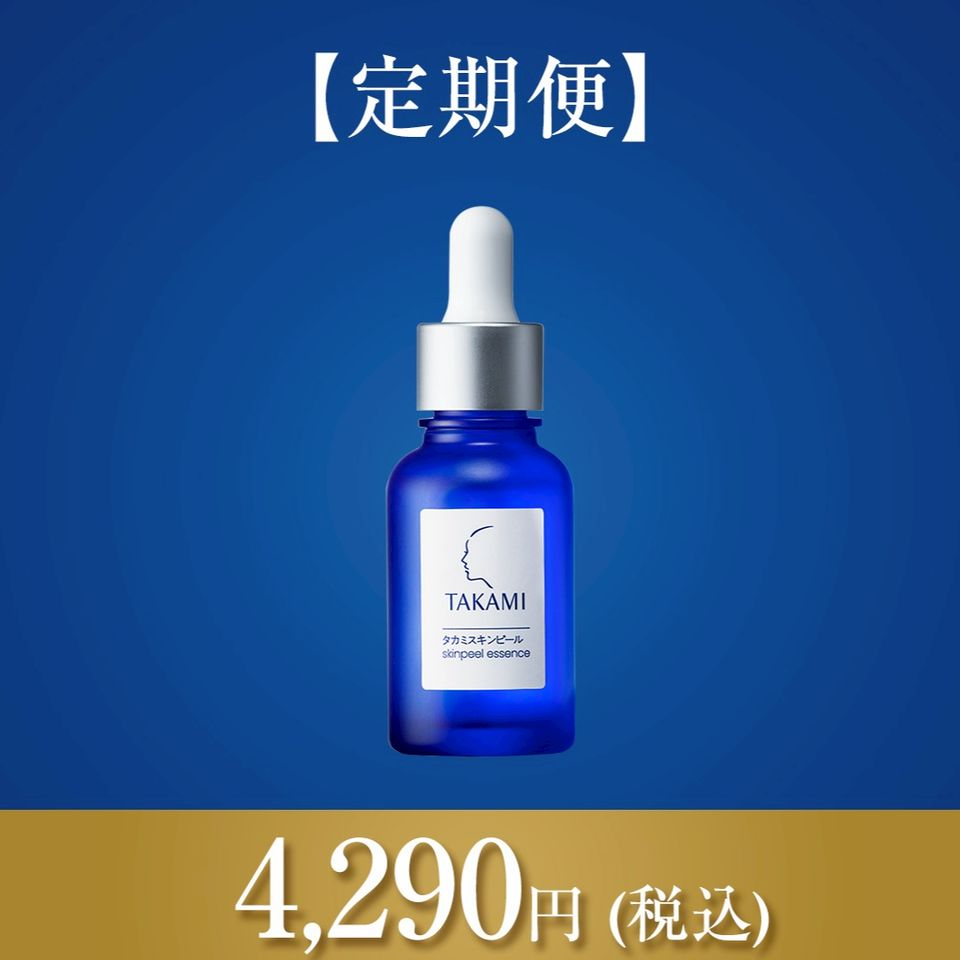 私が信じる角質美容習慣 MY BEST TAKAMI 定期便ご利用のみなさま