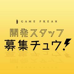 株式会社ゲームフリーク・新卒採用担当 | LINE Official Account