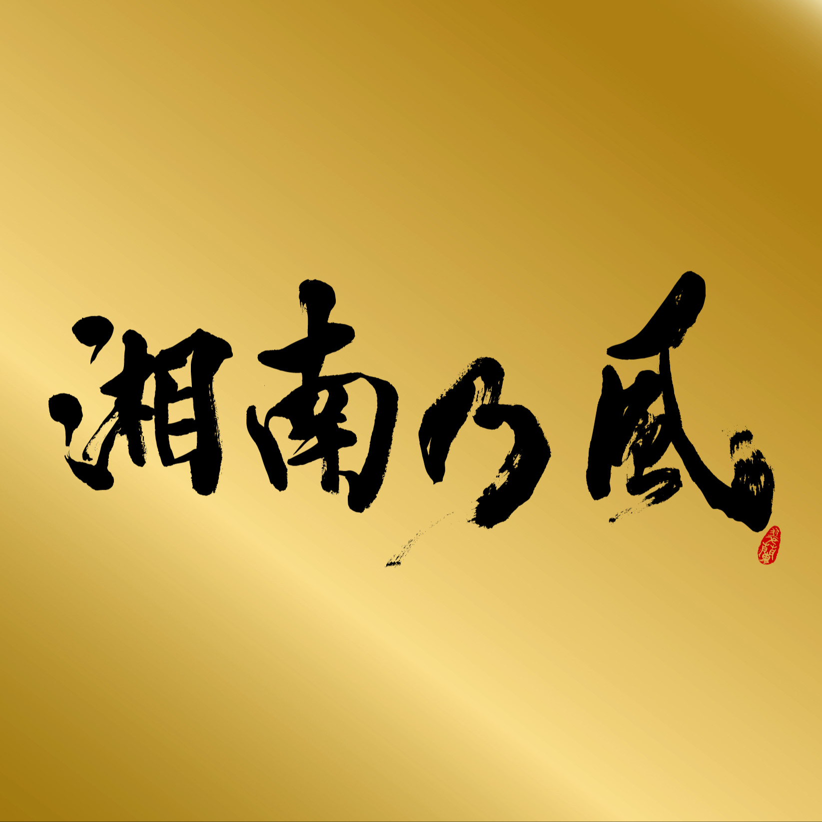 DISCOGRAPHY | 湘南乃風 | LINE Official Account