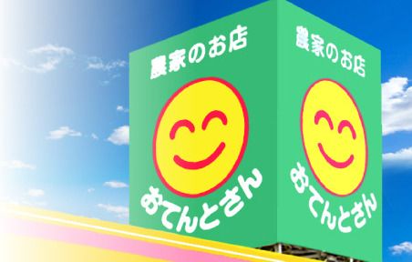 農家のお店おてんとさん | LINE Official Account