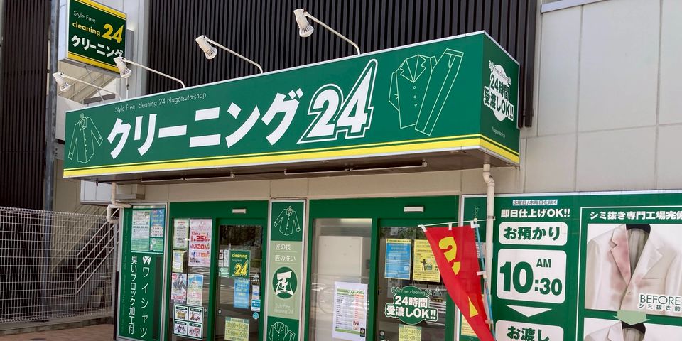 クリーニング24 長津田店 | LINE Official Account