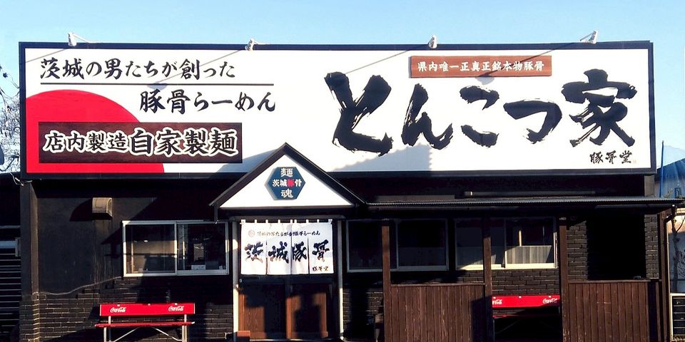 茨城豚骨 とんこつ家本店 | LINE Official Account