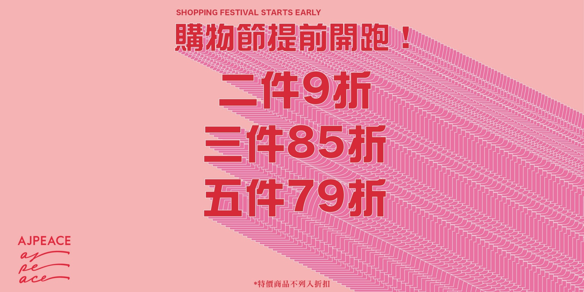 購物節提前開跑！