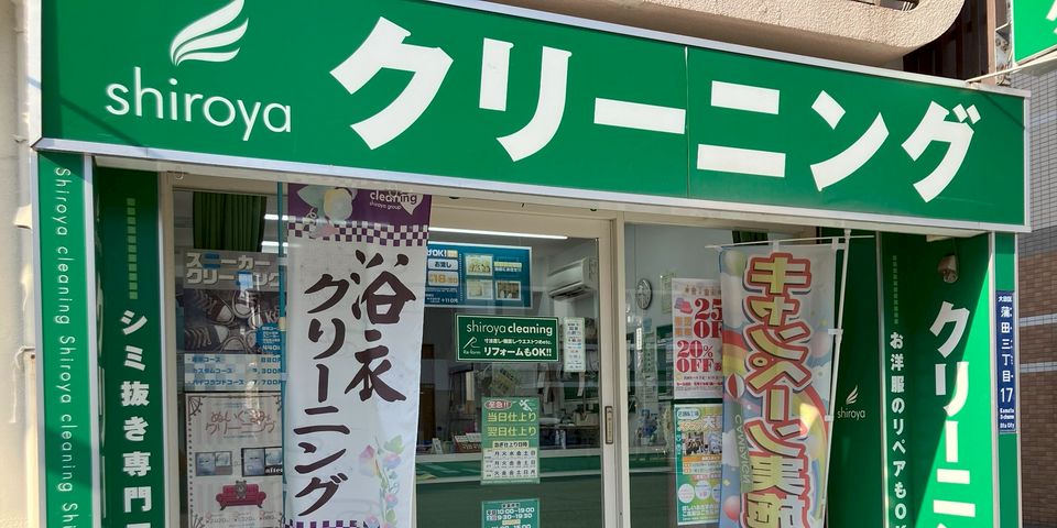 シロヤクリーニング 蒲田店 | LINE Official Account