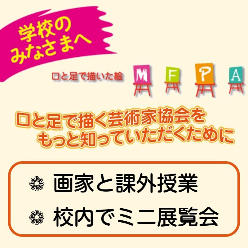 口と足で描く芸術家協会ネットショップ | LINE Official Account