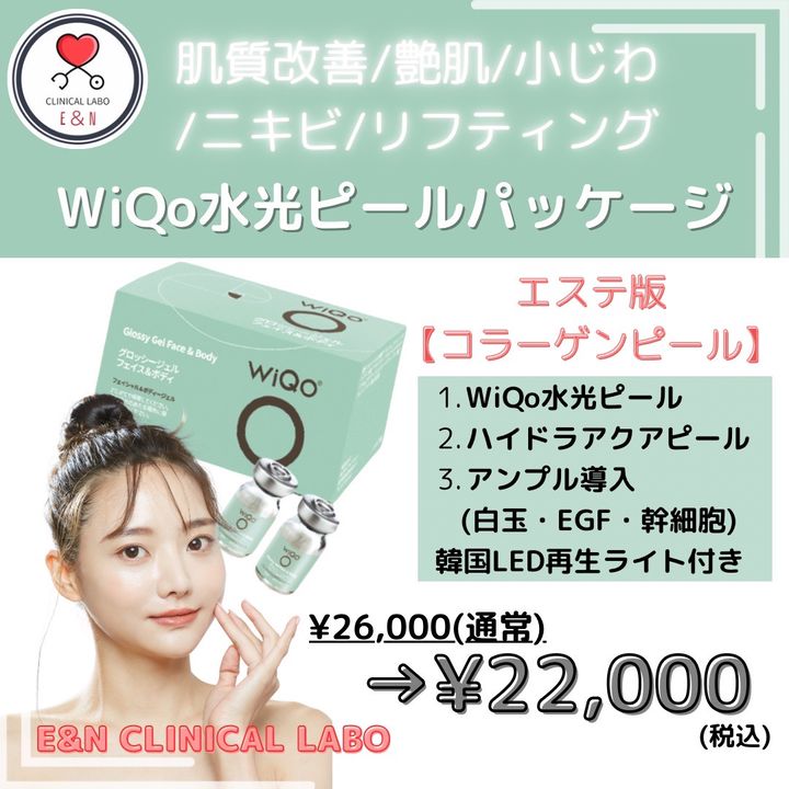 WiQo 水光ピールパッケージ ¥22,000 | E&N CLINICAL LABO | LINE