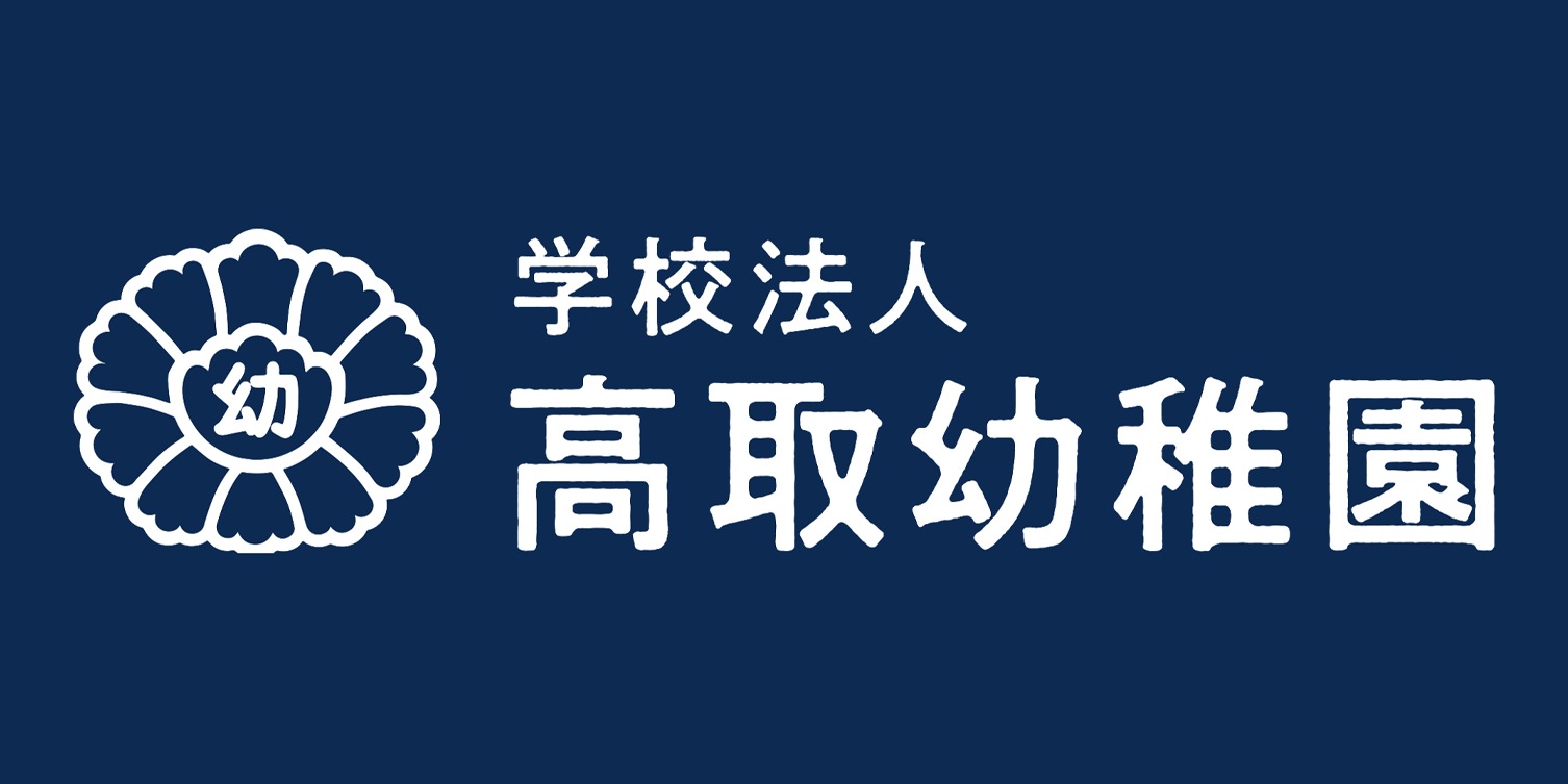 高取幼稚園の見学予約・入園相談