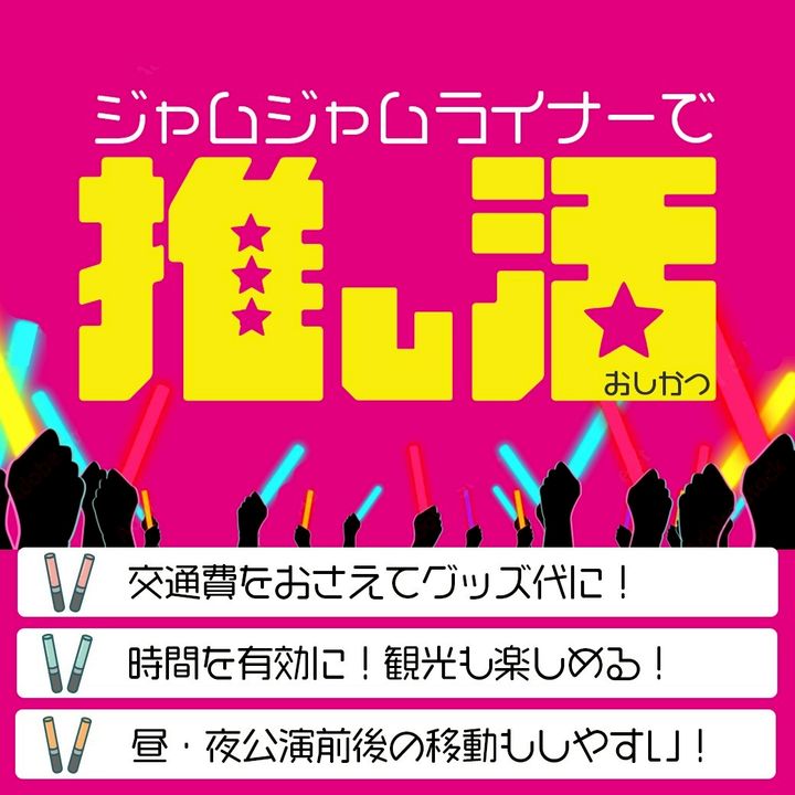 ジャムジャムライナー | LINE Official Account