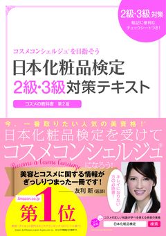公式テキスト・問題集 | 日本化粧品検定協会 | LINE Official