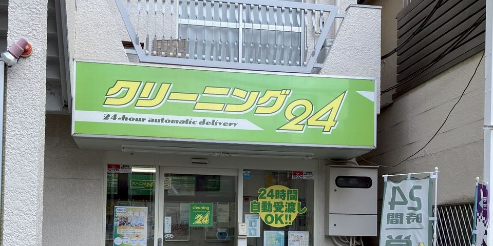 クリーニング24 用賀東口店 | LINE Official Account