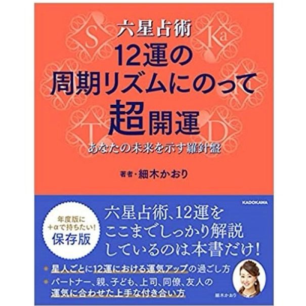 【絶版】六星占術による　人生の活かし方　細木数子 Amazon.co.jp: 細木 数子: 本、バイオグラフィー、最新アップデート