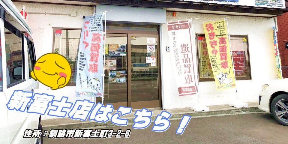 おもちゃ買取ドットJP 釧路店 | LINE Official Account