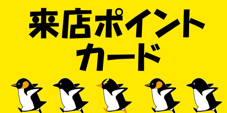 ポイントの貯め方