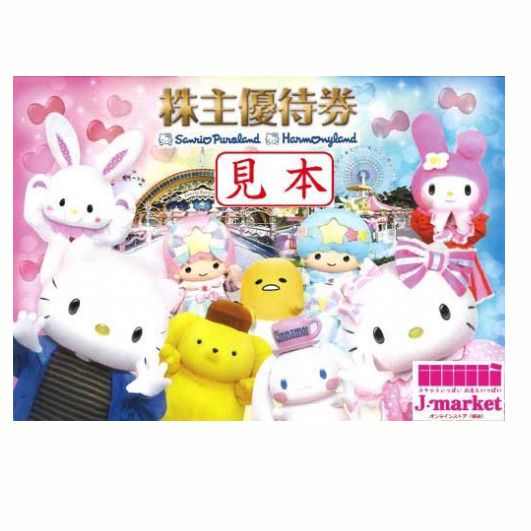サンリオ株主優待券 | 【公式】Jマーケット川崎駅アゼリア店 | LINE 