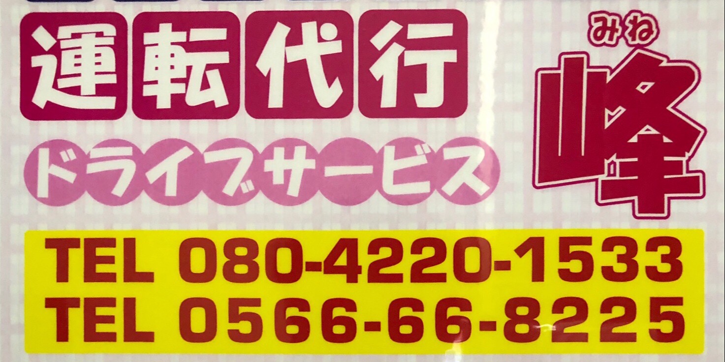 ドライブサービス峰 | LINE Official Account