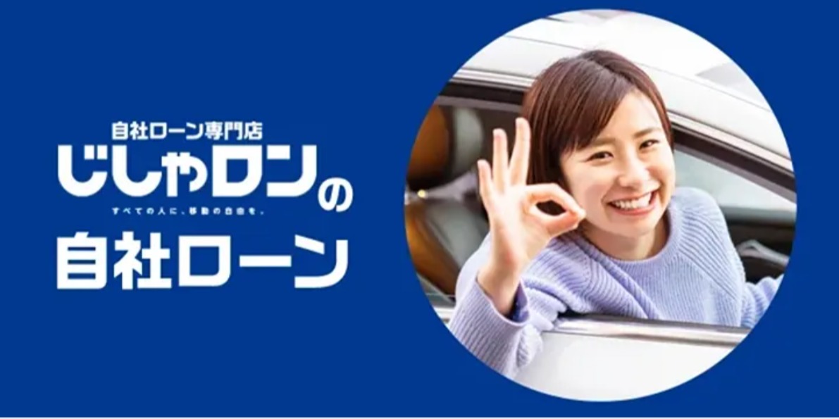 自社ローン専門店じしゃロン 旭川店 | LINE Official Account