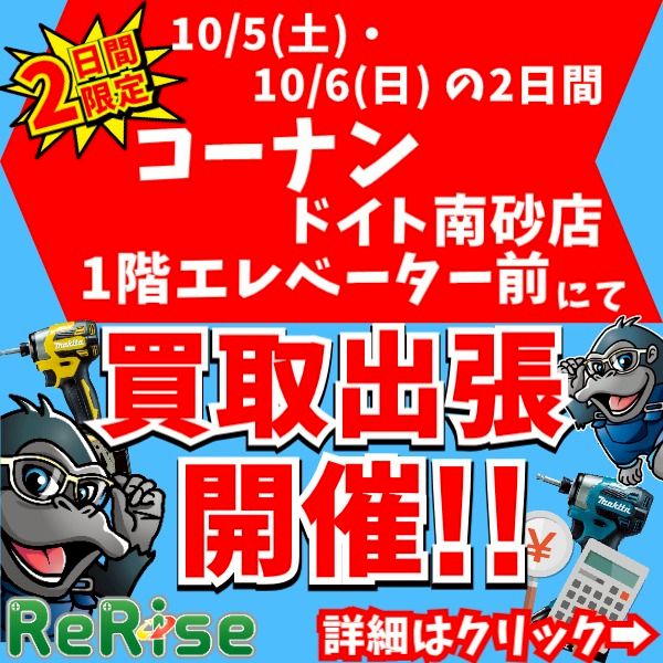 買取強化品ラインナップ更新！！【リライズ市川行徳店】 | 工具買取リライズ