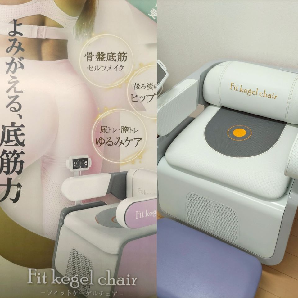 骨盤底筋トレーニングチェア 骨盤底筋トレーニングチェア – 若松河田クリニック