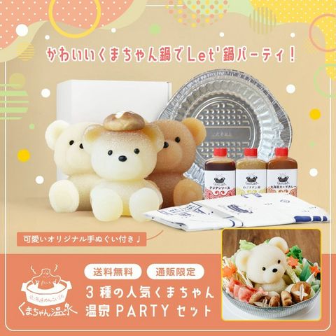 商品リスト | 北海道めんこい鍋 くまちゃん温泉 | LINE Official Account
