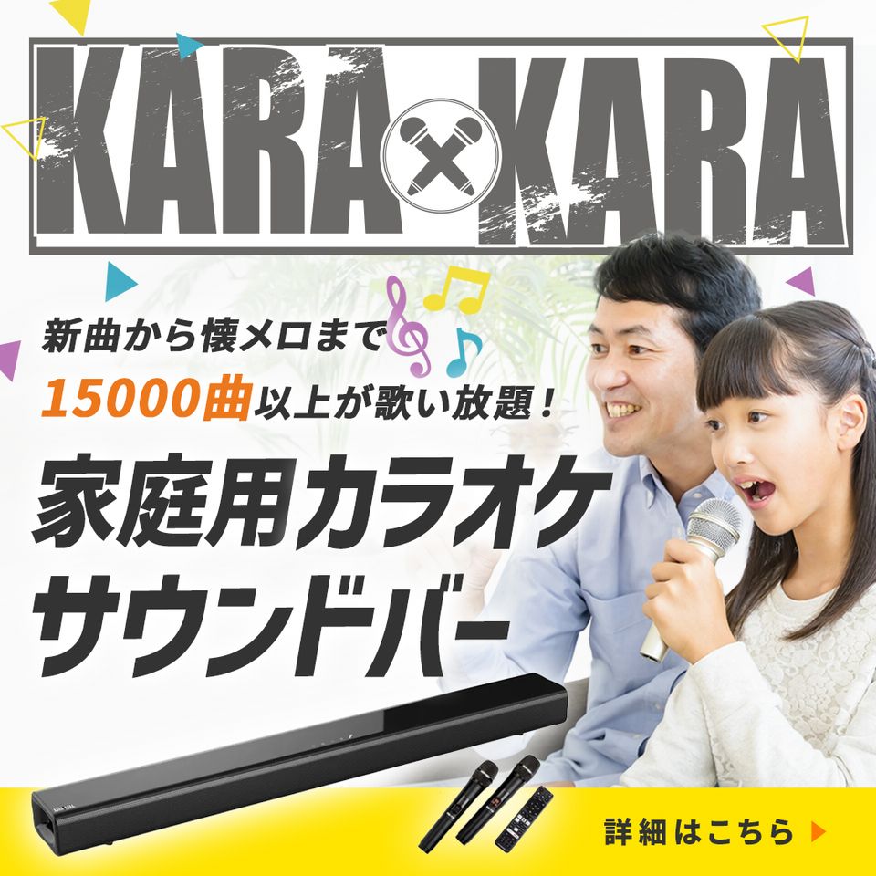 カラオケサウンドバー KARAKARA | LINE Official Account