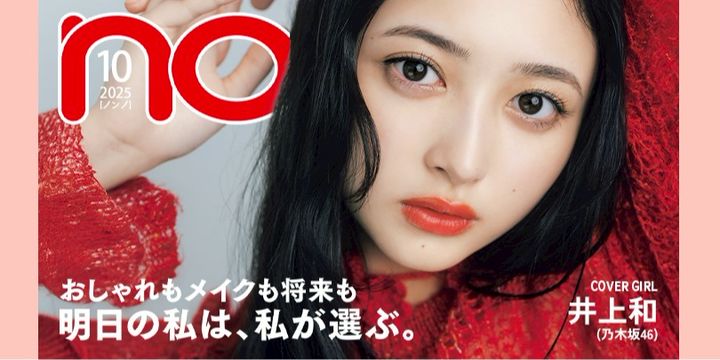 Nonno様　確認ページ 2024年9月号 | 無料試し読み | non-no web