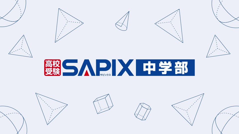 高校受験 SAPIX中学部 | LINE Official Account