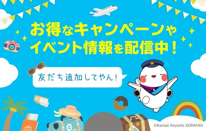 関西空港／大阪空港／神戸空港 【公式】 | LINE Official Account