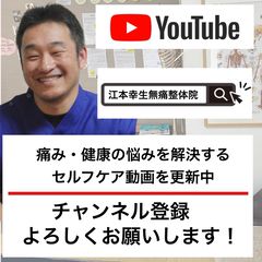 江本幸生無痛整体院 | LINE Official Account
