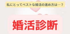 IBJ 「婚活診断」導入！あなたの最適な婚活の進め方を診断❣