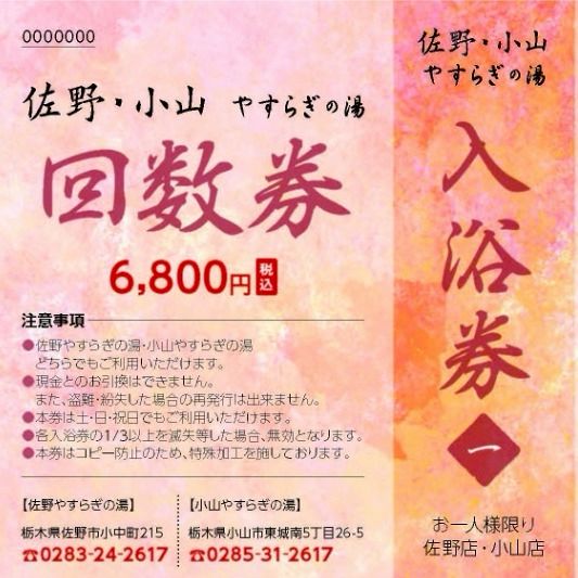 やすらぎの湯 回数券 9枚 小山市 佐野市 小山やすらぎの湯 (@oyamayasuragi) • Instagram photos and videos