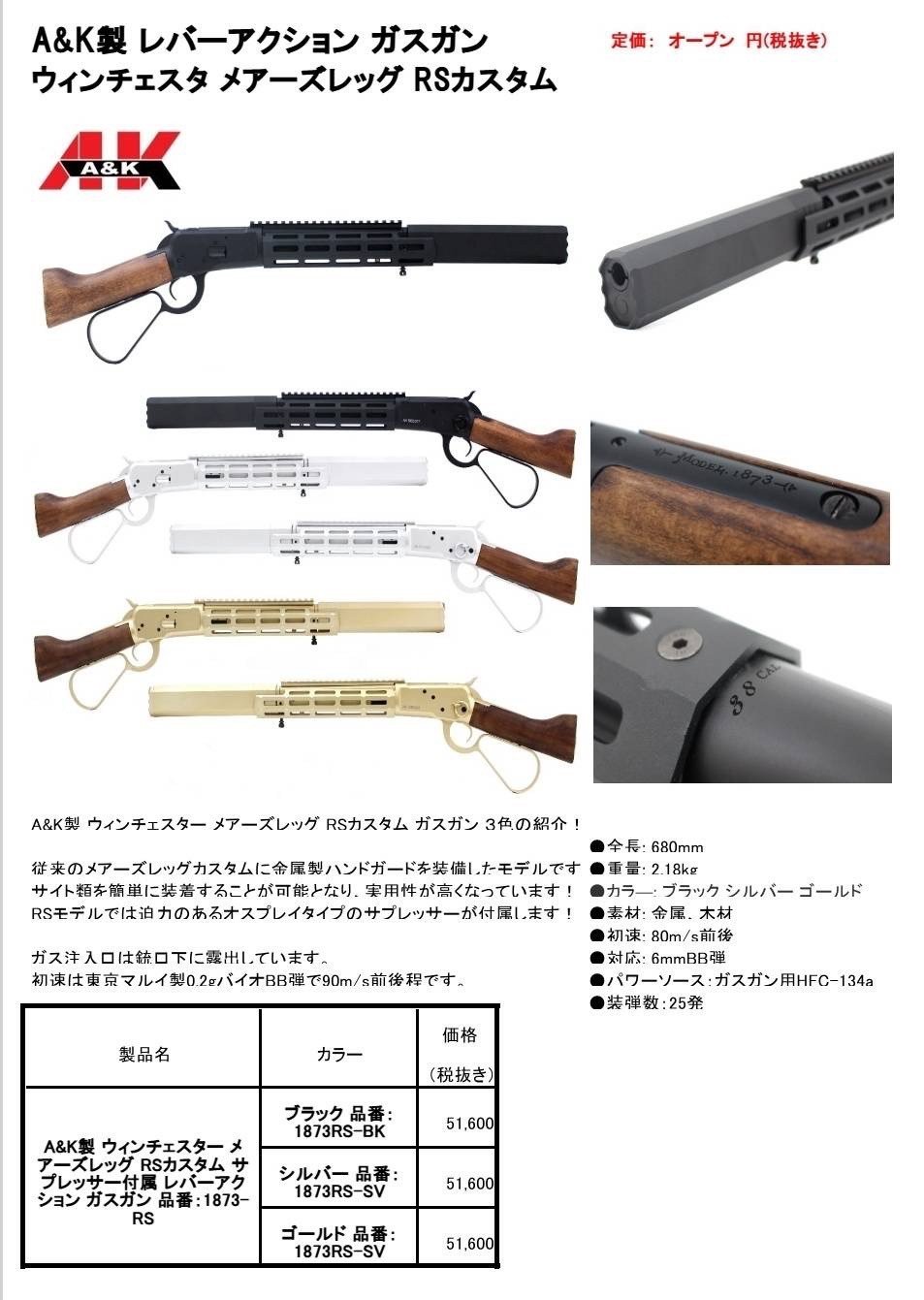 A&K ウィンチェスター メアーズレッグ RSカスタム ブラック