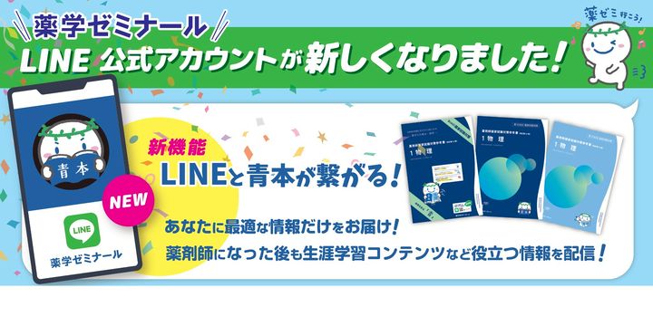 薬学ゼミナール | LINE Official Account