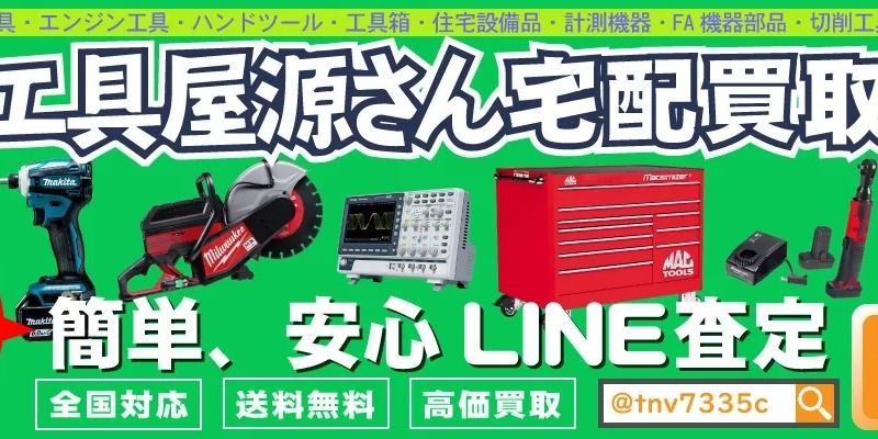 工具屋源さん宅配買取LINE査定 | LINE Official Account