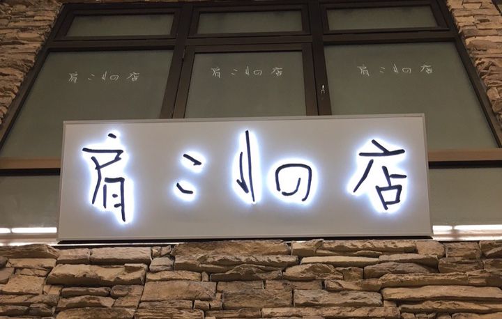 肩こりの店大阪高槻店