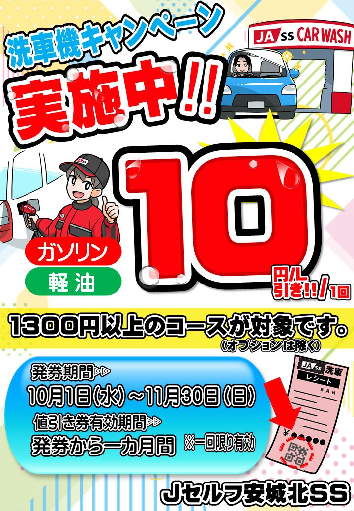 Jセルフ安城北 | LINE Official Account