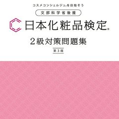 公式テキスト・問題集 | 日本化粧品検定協会 | LINE Official Account
