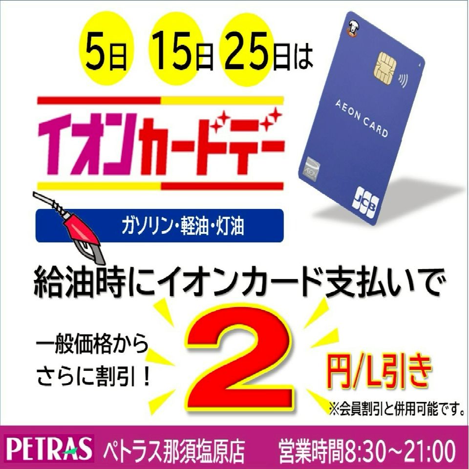 イオンカードデー | ペトラス那須塩原店 | LINE Official Account