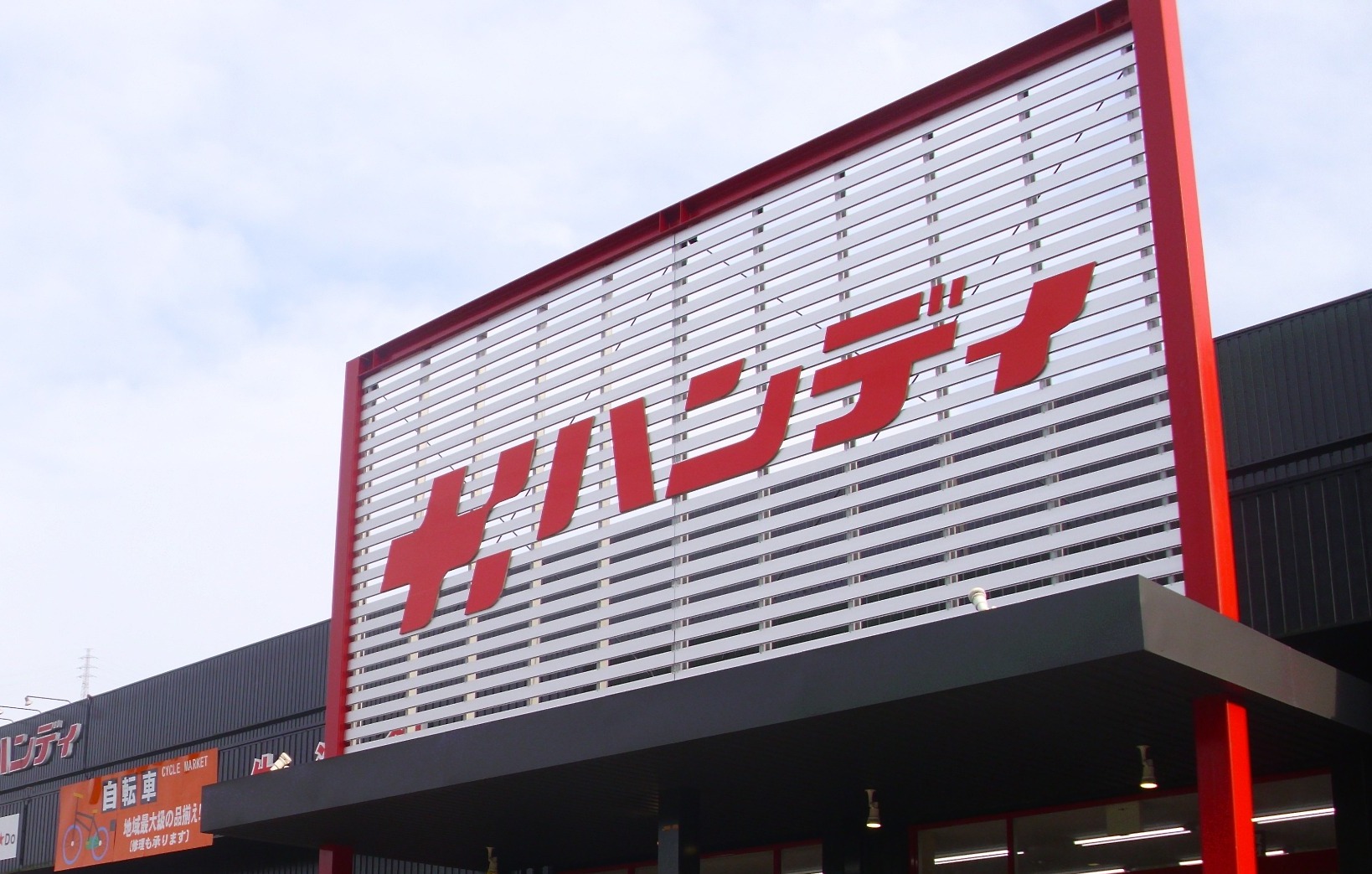 ハンディ ホームセンター 伊東 店
