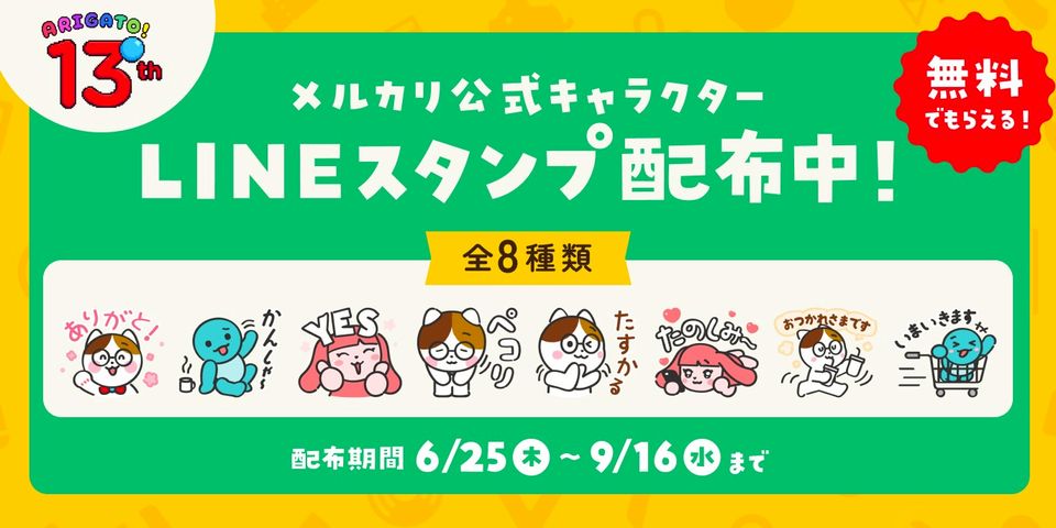 メルカリ | LINE Official Account