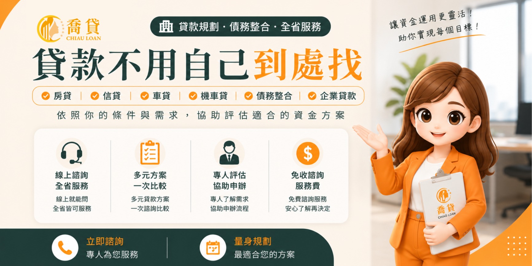 喬貸｜貸款規劃・債務整合・全省服務