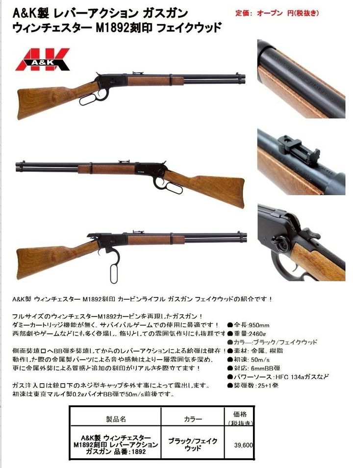 A&K ウィンチェスター M1892 ガスガン リアルウッド