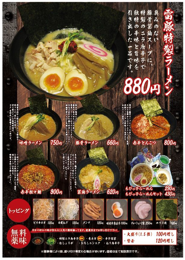 雷豚① ラーメン 雷豚 ふじみ野店 （ライトン） - ふじみ野/ラーメン