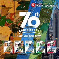 創刊70年の『中学 自由自在』から | 増進堂・受験研究社 | LINE
