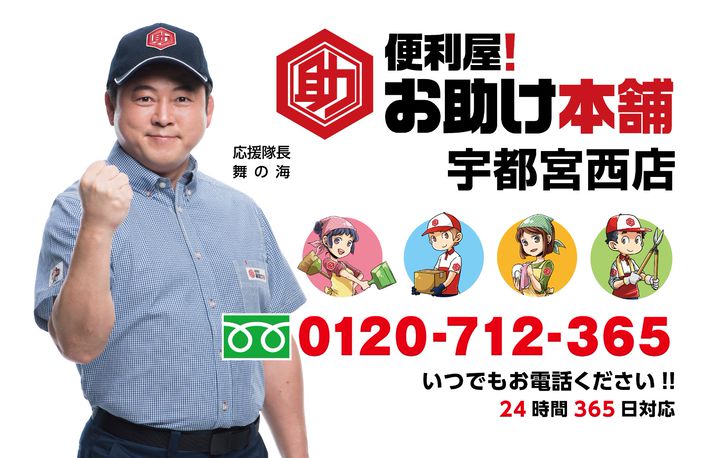 便利屋！お助け本舗宇都宮西店 | LINE Official Account
